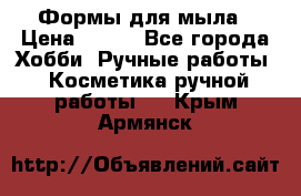 Формы для мыла › Цена ­ 250 - Все города Хобби. Ручные работы » Косметика ручной работы   . Крым,Армянск